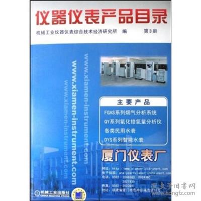 仪器仪表产品目录（第3册） 工业自动化与过程控制仪表选型指南