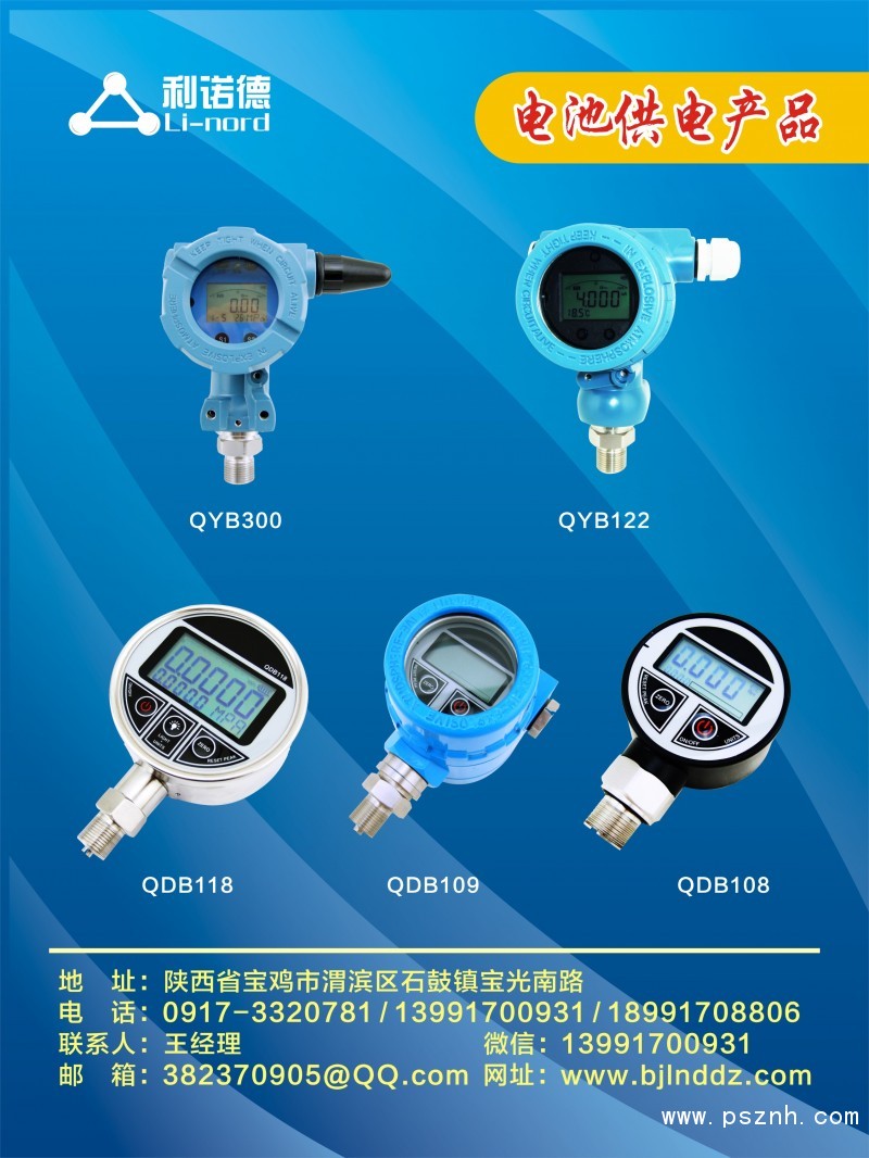 宝鸡市利诺德电子科技 压力变送器 液位变送器 温度变送器 仪器仪表 压力控制器 油田专用产品 信号调理板卡 物位开关 热式流量开关 压力开关